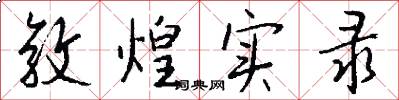 敦煌实录怎么写好看