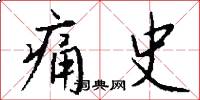 痛史怎么写好看