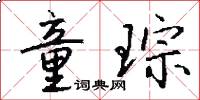 童琮怎么写好看