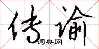 传谕怎么写好看