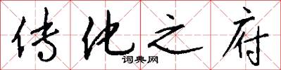 传化之府怎么写好看