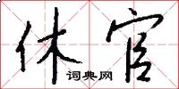 休官怎么写好看