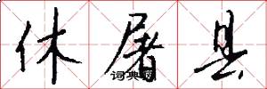 休屠县怎么写好看