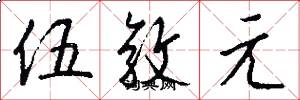 伍敦元怎么写好看