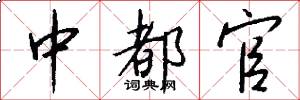 中都官怎么写好看