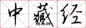 中藏经怎么写好看