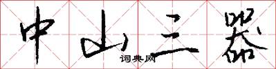 中山三器怎么写好看