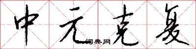 中元克复怎么写好看