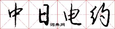 中日电约怎么写好看
