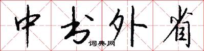 中书外省怎么写好看