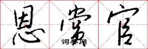 恩赏官怎么写好看