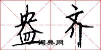 盎齐怎么写好看
