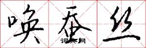 唤蚕丝怎么写好看