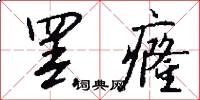 罢癃怎么写好看