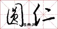 圆仁怎么写好看