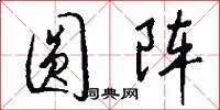 圆阵怎么写好看