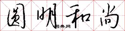 圆明和尚怎么写好看