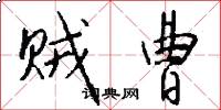 贼曹怎么写好看