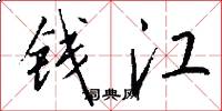 钱江怎么写好看