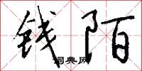 钱陌怎么写好看