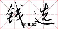 钱选怎么写好看