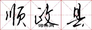 顺政县怎么写好看