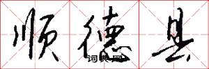 顺德县怎么写好看