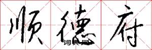 顺德府怎么写好看