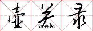 壶关录怎么写好看