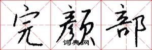 完颜部怎么写好看