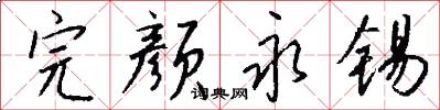 完颜永锡怎么写好看