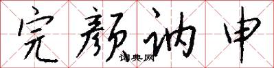 完颜讷申怎么写好看