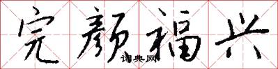 完颜福兴怎么写好看
