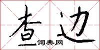 查边怎么写好看