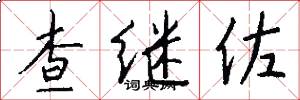 查继佐怎么写好看