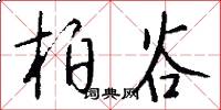 柏谷怎么写好看