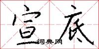 宣底怎么写好看