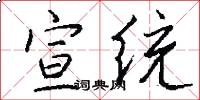 宣统怎么写好看