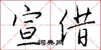 宣借怎么写好看