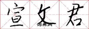 宣文君怎么写好看