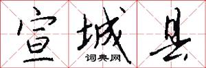 宣城县怎么写好看