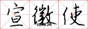 宣徽使怎么写好看