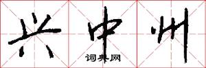 兴中州怎么写好看