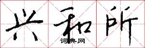 兴和所怎么写好看