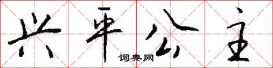 兴平公主怎么写好看