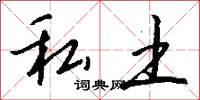 私土怎么写好看