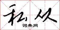 私从怎么写好看