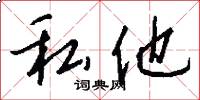 私他怎么写好看