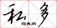 私多怎么写好看
