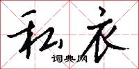 私衣怎么写好看